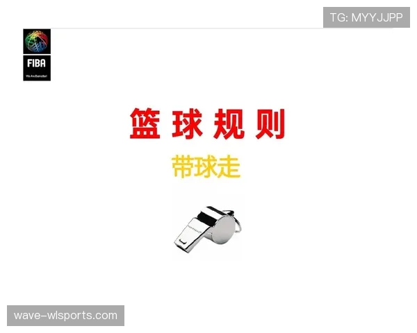篮球规则详解：新手必看的走步违例判定方法与实战解析