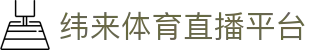 纬来体育NBA直播官网 - 高清NBA赛事同步直播